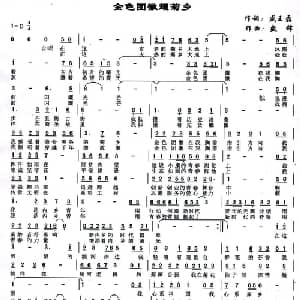 金色团徽耀菊乡_通俗唱法乐谱_词曲:盛王磊 盛铎