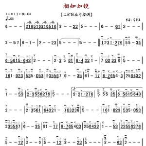 相知如镜_歌曲简谱