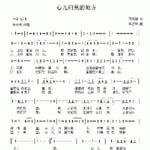 心儿归巢的地方_通俗唱法乐谱_词曲:刘志毅 年占华