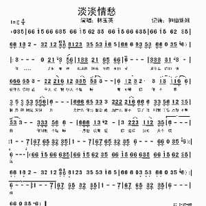 淡淡情愁_歌谱投稿