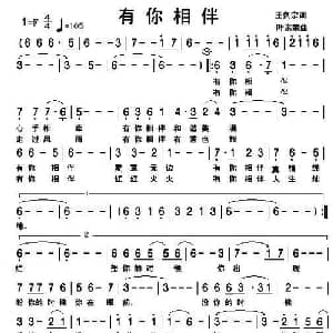 有你相伴_通俗唱法乐谱_词曲:王剑宗 叶宗荣