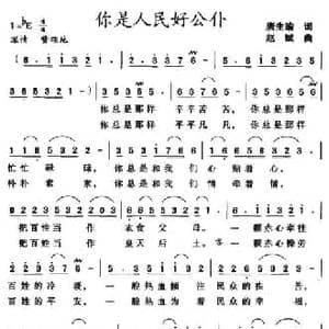 你是人民好公仆_民歌简谱_词曲:唐生瑜 赵斌