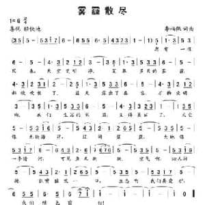 雾霾散尽_民歌简谱_词曲:李福保 李福保