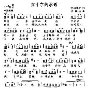红十字的承诺_民歌简谱_词曲:李杨春子 李红林