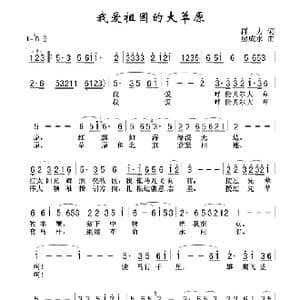 我爱祖国的大草原_歌谱投稿_词曲:群力 房成水