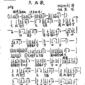 大风歌 _歌谱投稿_词曲:刘邦 熊顺