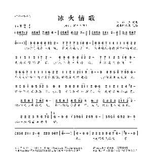 冰火情歌_歌曲简谱_词曲:崔伟立 崔伟立