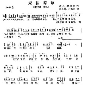 无法原谅_通俗唱法乐谱_词曲:新月 等 刘永宣 等