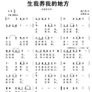 生我养我的地方_民歌简谱_词曲:杨广芝 肖超逸