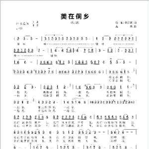 美在侗乡_歌谱投稿_词曲:彭郁 李应友 孟勇