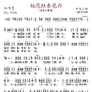 桃花红杏花白_歌谱投稿