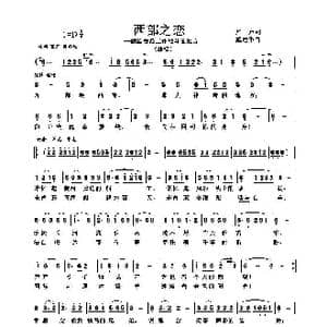 西部之恋_歌曲简谱_词曲:雁声 戴建华