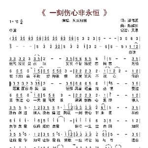 一刻伤心非永恒_歌曲简谱_词曲:潘伟源 陈耀川