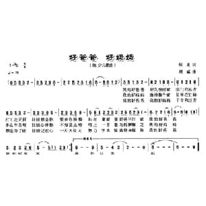 好爸爸,好妈妈_儿歌乐谱_词曲:程龙 周威