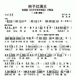 柿子红满天_歌曲简谱_词曲:尚飞林 陶龙