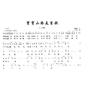 弯弯山路是首歌_歌曲简谱_词曲:何德林 王训军