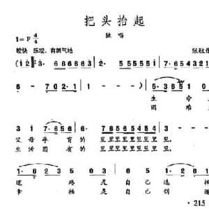 田光歌曲选 151把头抬起_民歌简谱_词曲:张伩俍 田光