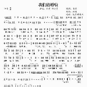 我们结婚啦_歌谱投稿_词曲:桑爱 路勇
