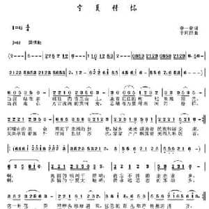 宁夏情怀_民歌简谱_词曲:李一泉 于珂群