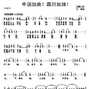 中国加油！四川加油！_通俗唱法乐谱_词曲:王持久 刘青