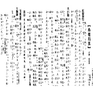 粤曲 南楼别恨 工尺谱 丁凡 危佩仪 陈锦荣