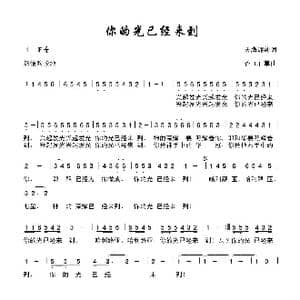 你的光已经来到_歌谱投稿_词曲:天鹰翱翔 香草 山