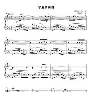 早发白帝城_民歌简谱_词曲: 唐 李白 刘智强