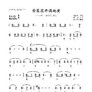 苦菜花开满地黄_歌曲简谱_词曲:冯德英 萧 珩