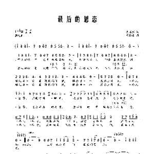 最后的思恋_歌曲简谱_词曲:聂溪彤 刘德波