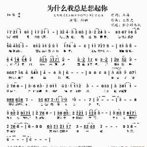 为什么我总是想起你_歌谱投稿_词曲:朱海 王黎光