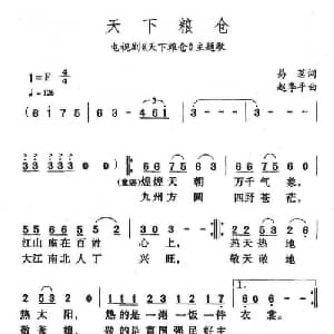 天下粮仓_合唱歌谱_词曲:易茗 赵季平