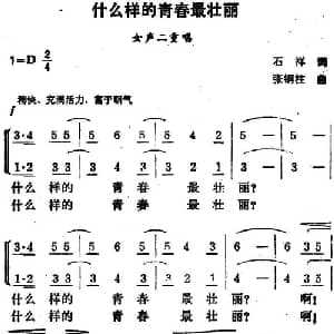 什么样的青春最壮丽_合唱歌谱_词曲:石祥 张铜柱