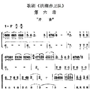 歌剧 洪湖赤卫队 全剧第六场 第一曲_合唱歌谱