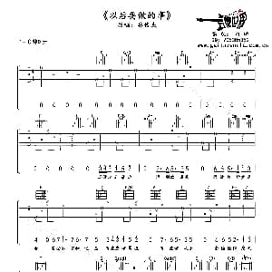 以后要做的事 吉他谱 林俊杰 白鹏