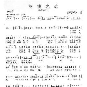 英德之恋_歌曲简谱_词曲:刘爱斌,范曙光 范曙光