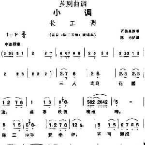 芗剧曲调 长工调 选自 陈三五娘 说唱本 石扬泉 陈彬记谱