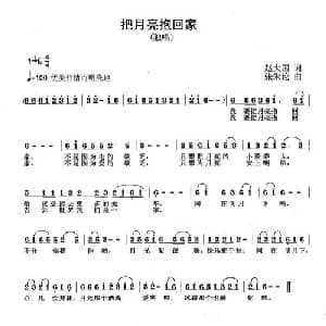 把月亮抱回家_儿歌乐谱_词曲:赵大国 张朱论