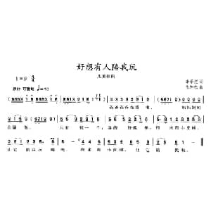 好想有人陪我玩_儿歌乐谱_词曲:李学亮 朱加农