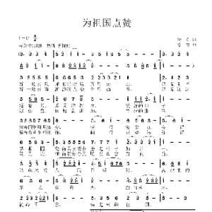 为祖国点赞_歌曲简谱_词曲:杨涛 徐涛