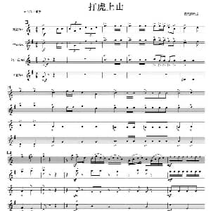 萨克斯谱 | 打虎上山 四重奏 肖宪德改编