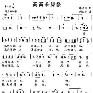 高高吊脚楼_民歌简谱_词曲:廖泽川 周文林
