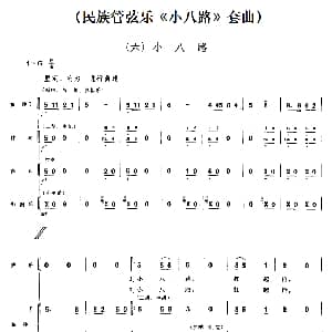六 小八路 民族管弦乐 小八路 套曲