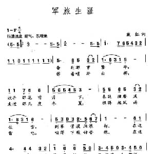 田光歌曲选 226军旅生涯_儿歌乐谱_词曲:戴红 田光