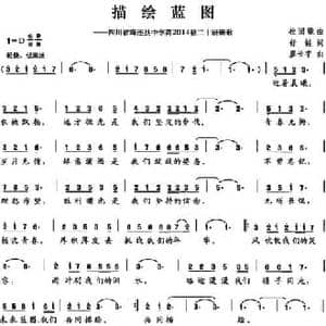 描绘蓝图_民歌简谱_词曲:舒链 廖长宇
