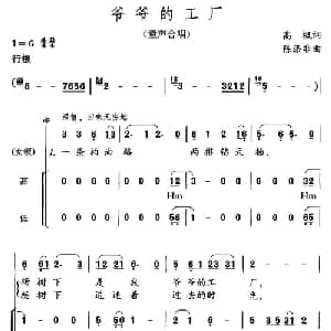 爷爷的工厂_儿歌乐谱_词曲:高枫 陈涤非