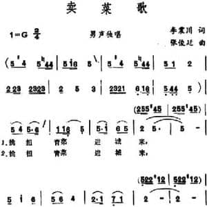 卖菜歌 _民歌简谱_词曲:李震川 张俊廷