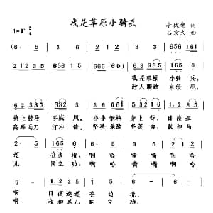 我是草原小骑兵_儿歌乐谱_词曲:李秋荣 吕宏久