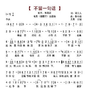 不留一句话_歌曲简谱_词曲:梁立人 黎小田