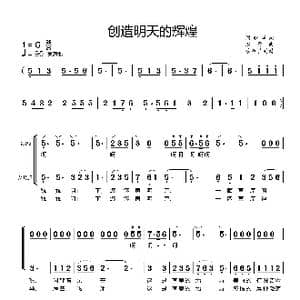 创造明天的辉煌_歌曲简谱_词曲:刘雅华 赵勇