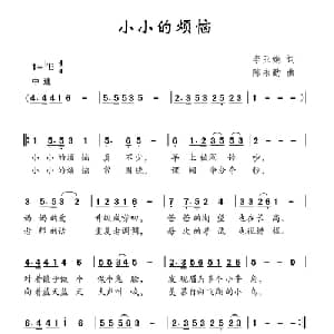 小小的烦恼_儿歌乐谱_词曲:李亚娟 陈永勤